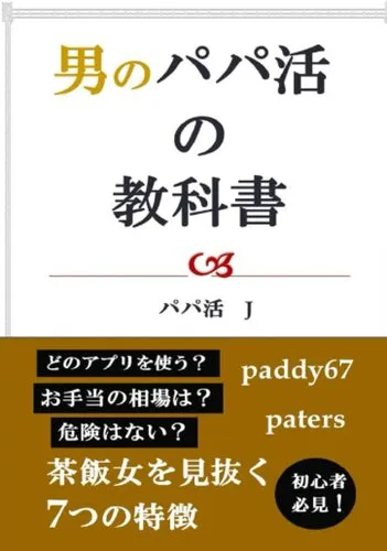 男のパ パ活の教科書